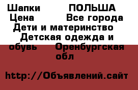 Шапки PUPIL (ПОЛЬША) › Цена ­ 600 - Все города Дети и материнство » Детская одежда и обувь   . Оренбургская обл.